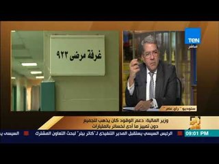رأي عام - وزير المالية: كان لابد من اتخاذ الإجراءات الاقتصادية الصعبة