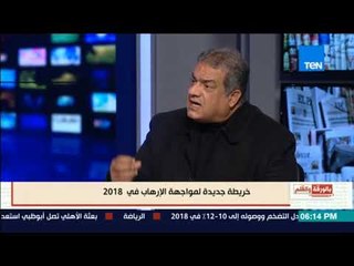 بالورقة والقلم - الزنط:  مصر عسكريًا في وضع متفرد ويجب ان نقف خلف القوات المسلحة