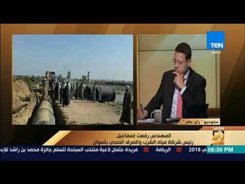 رأي عام – المهندس رفعت إسماعيل: 9 شهور لحل مشكلة اختلاط الصرف الصحي بمياه الشرب بأسوان