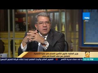رأي عام | عمرو الجارحي: يعنينا الآن التنفيذ على أرض الواقع في التعامل مع قانون التأمين الصحي