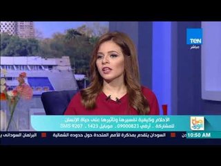 صباح الورد - الأحلام وكيفية تفسيرها وتأثيرها على حياة الإنسان - فقرة كاملة