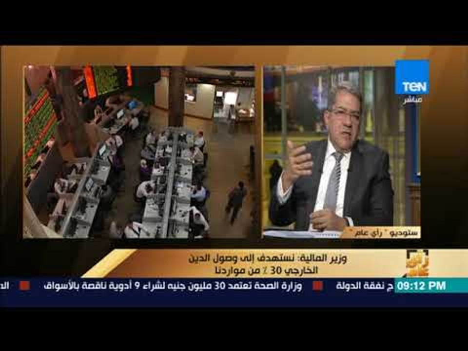 رأي عام – وزير المالية: نستهدف معدلات نمو لخلق فرص العمل وتحقيق العدالة الاجتماعية