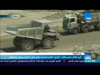 موجز TeN - الري تطالب مدير مكتب "الإنترو" التابع لمبادرة حوض النيل الالتزام بحدود اختصاصه