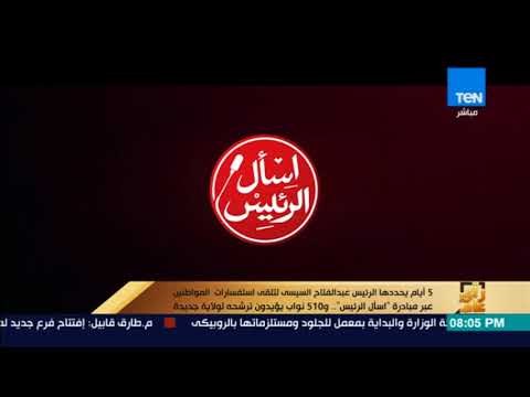 رأي عام - 5 أيام يحددها الرئيس السيسى لتلقى استفسارات المواطنين عبر مبادرة أسال الرئيس
