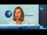أخبار TeN - موجريني: الاتحاد الأوروبي قلق من تطور البرنامج الباليستي لإيران وتدخلات طهران في المنطقة