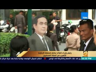 رأي عام - رئيس وزراء تايلاند يصنع مجسما كرتونيا للتهرب من أسئلة الصحفيين