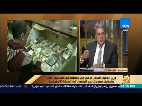 رأي عام – وزير المالية يوضح حقيقة طرح حصص بعض البنوك الحكومية والعامة بالبورصة