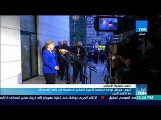 أخبار TeN - ميركل تواجه فرصتها الأخيرة لتشكيل الحكومة في ختام المحادثات مع الاشتراكيين