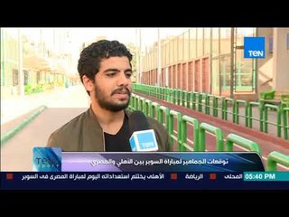 TeN sport - توقعات جماهير الأهلي والمصري قبل مباراة السوبر