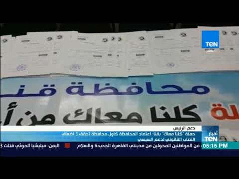 أخبارTeN | حملة "كلنا معاك": قنا أول محافظة تحقق 3 أضعاف النصاب القانوني لدعم السيسي