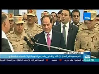 موجز TeN - السيسي يفتتح أعمال الإنشاء والتطوير بالمجمع الطبي للقوات المسلحة بالمعادي
