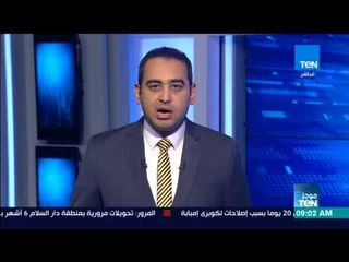 موجز TeN -  لأهم أخبار صباح يوم الجمعة 12 يناير 2018