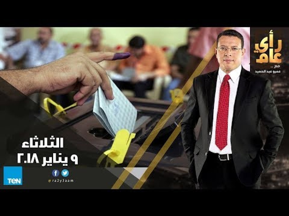 رأي عام - شروط المطالبة بمنع الانتخابات الرئاسي...