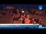 موجز TeN - عودة 200 مصري من ليبيا خلال الـ24 ساعة الماضية
