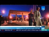 عودة 200 مصري من ليبيا خلال الـ24 ساعة الماضية
