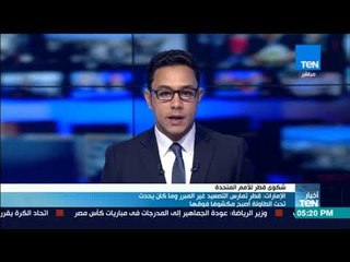 الإمارات: قطر تمارس التصعيد غير المبرر وما كان يحدث تحت الطاولة أصبح مكشوفا فوقها