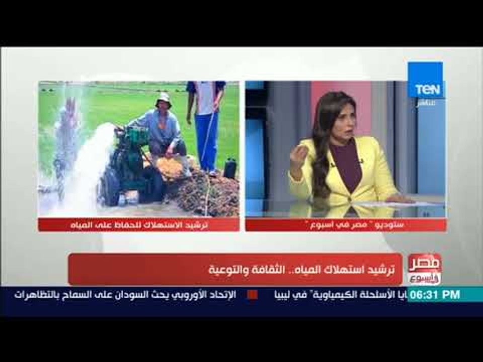مصر في أسبوع - دور المواطن المصري في ترشيد استهلاك المياه والحفاظ عليها