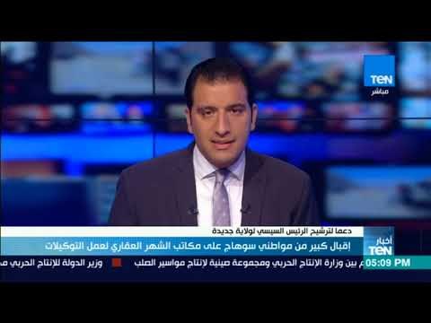 أخبار TeN - إقبال كبير من مواطني سوهاج على مكاتب الشهر العقاري لعمل توكيلات السيسي