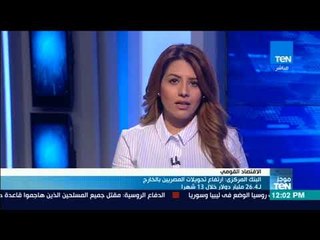 أخبار TeN - البنك المركزي ارتفاع تحويلات المصريين ببالخارج لـ 26 4 دولار خلال 13 شهرًا