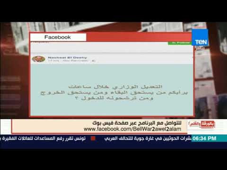 الديهي ينشر اراء المتابعين علي صفحة البرنامج: من يستحق البقاء ومن يستحق الرحيل في التعديل الوزاري