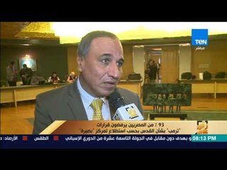 رأى عام - 93% من المصريين يرفضون قرارات ترامب بشأن القدس بحسب استطلاع لمركز بصيرة