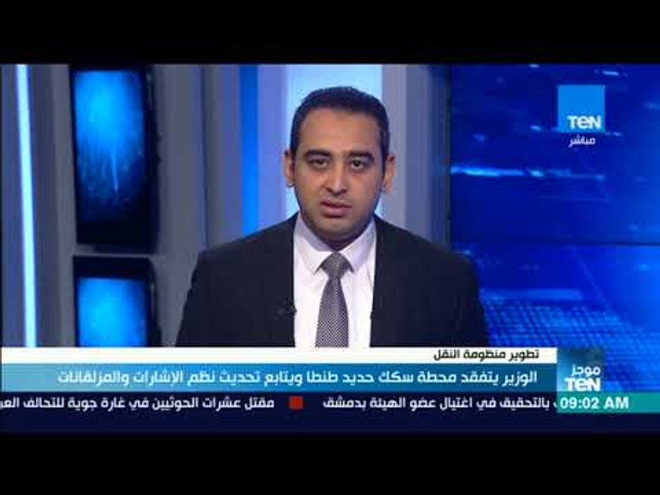 موجزTeN | وزير النقل يتفقد محطة سكك حديد طنطا ويتابع تحديث نظام المزلقانات
