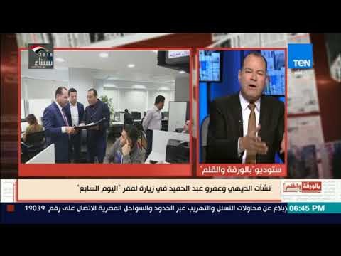 بالورقة والقلم - نشأت الديهي و عمرو عبد الحميد في زيارة لمقر اليوم السابع