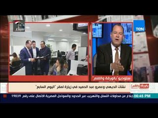 بالورقة والقلم - نشأت الديهي و عمرو عبد الحميد في زيارة لمقر اليوم السابع