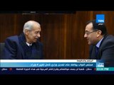 موجزTeN | مجلس النواب يوافق على تعديل وزاري شمل تغيير 4 وزراء