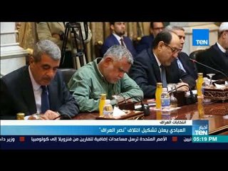 أخبارTeN - العبادي يعلن تشكيل ائتلاف  نصر العراق