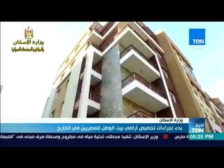 أخبارTeN - بدء إجراءات تخصيص أراضي بيت الوطن للمصريين في الخارج