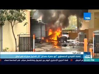 موجزTeN | إصابة القيادي الحمساوي "أبو حمزة حمدان" إثر تفخيخ سيارته في لبنان