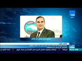 أخبارTeN - الهيئة الوطنية للانتخابات تعلن فوز رشدي عبد القادر بمقعد المجلس عن مركز جرجا بسوهاج