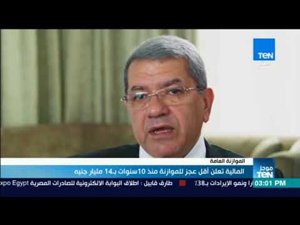 موجزTeN | المالية تعلن أقل عجز موازنة منذ 10 سنوات بـ 1.4 مليار