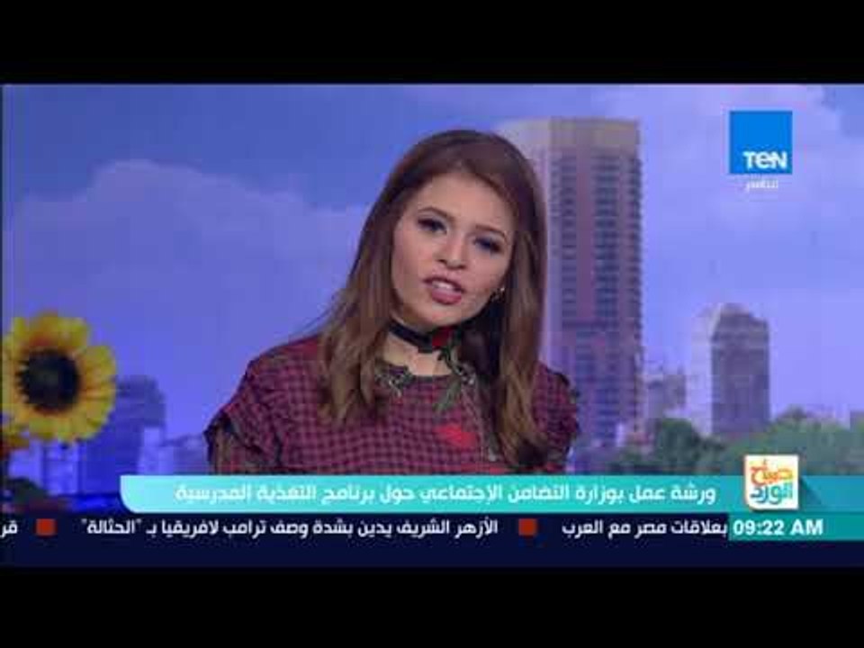 صباح الورد | ورشة عمل بوزارة التضامن الاجتماعي حول برنامج التغذية المدرسية