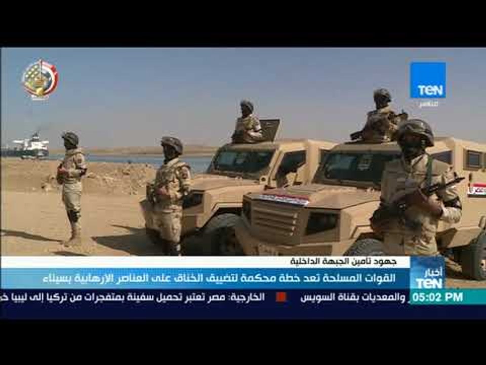 أخبارTeN - القوات المسلحة تعد خطة محكمة لتضييق الخناق على العناصر الإرهابية بسيناء