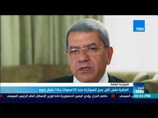 أخبارTeN - المالية تعلن أقل عجز للموازنة منذ 10 سنوات بـ 14 مليار جنية