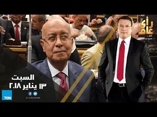 رأى عام - رأي عام - بيزنس صناعة البرلمانيين .. ولماذا التعديل الوزاري الآن؟ - حلقة كاملة