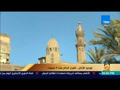 رأي عام - تقرير| توحيد الأذان.. القرار الحائر منذ 9 سنوات