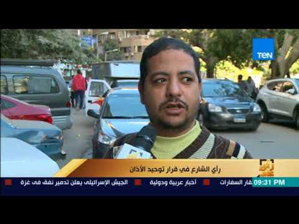 رأي عام - رأي الشارع في قرار توحيد الأذان