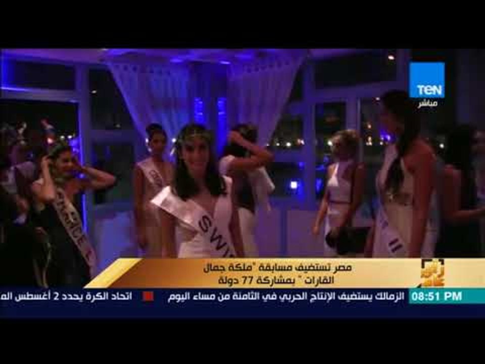 رأي عام - مصر تستضيف مسابقة " ملكة جمال القارات " بمشاركة 77 دولة