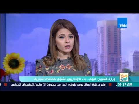 صباح الورد - وزارة التموين: اليوم.. بدء الأوكازيون الشتوي بالمحلات التجارية
