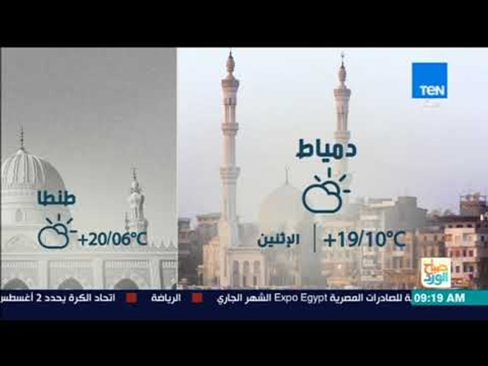 صباح الورد - تعرف على درجات الحرارة المتوقعة ال...