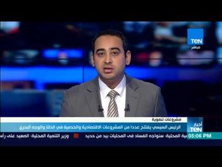 أخبار TeN- الرئيس السيسي يفتتح عددا من المشروعات الاقتصادية والخدمية في الدلتا والوجه البحري