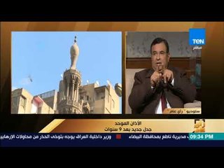 رأي عام - وكيل دينية النواب  اللي الآذان  بيضايقه ربنا يصلح شأنه