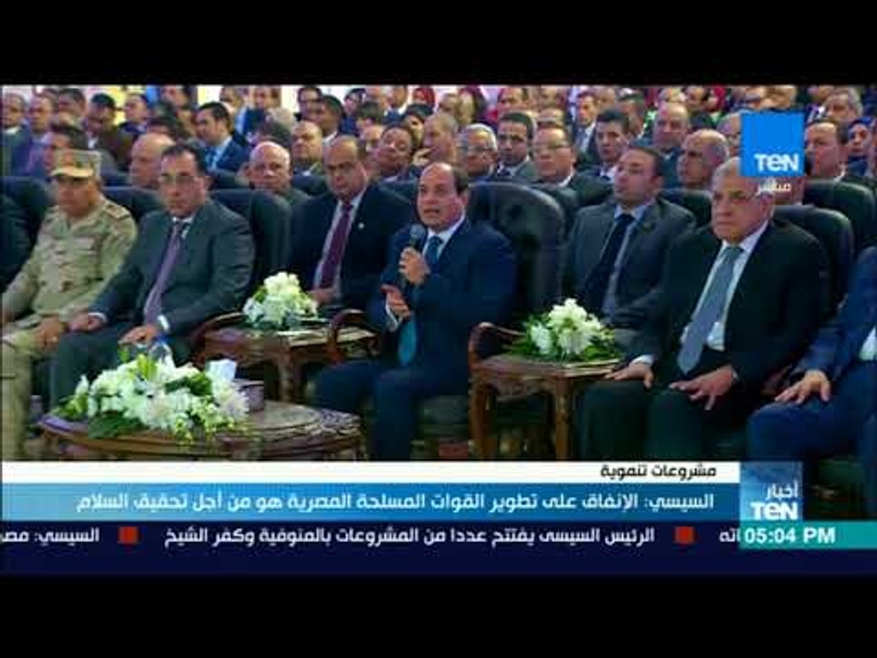 أخبار TeN- السيسي الإنفاق على تطوير القوات المسلحة المصرية هو من أجل تحقيق السلام