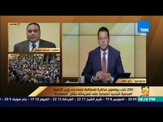 رأي عام - نائب عن أسوان يوضّح لماذا تقدم ببيان عاجل ضد وزير التنمية المحلية بسبب "الصعايدة"