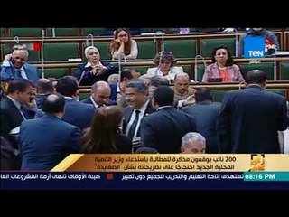 رأي عام - 200 نائب يوقعون مذكرة للمطالبة باستدعاء وزير التنمية المحلية الجديد