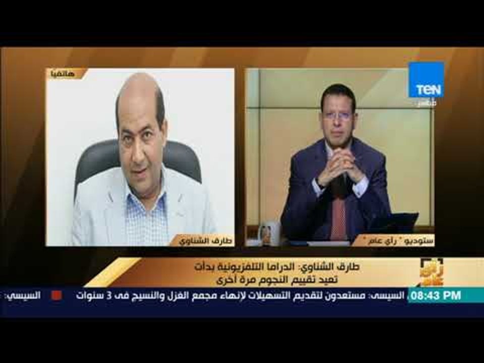 رأي عام - الناقد طارق الشناوي: هذه أسباب استبعاد بعض النجوم الكبيرة من دراما رمضان هذا الموسم