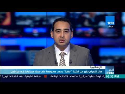 أخبار TeN - فائز السراج يقرر حل كتيبة البقرة بسبب هجومها على مطار معيتيقة في طرابلس